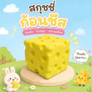 สกุชชี่ชีส กลิ่นชีสหอม ของเล่นบีบคลายเครียด นุ่มเด้ง Slow Risin สกุชชี่ขนมชีส ขนมปัง ของเล่นเด็ก บีบผ่อนคลาย