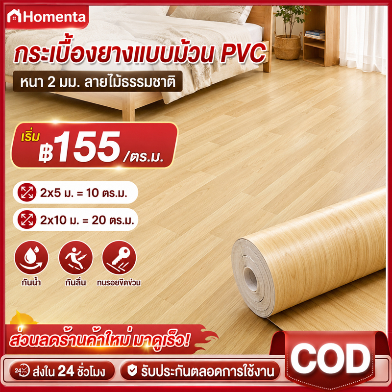 Homenta กระเบื้องยางแบบม้วน PVC เสื่อน้ำมันปูพื้น แผ่นปูพื้นลายไม้ หนา 2 มม 2x5/2x10 ม กันน้ำ กันลื่น ปูพื้นบ้าน