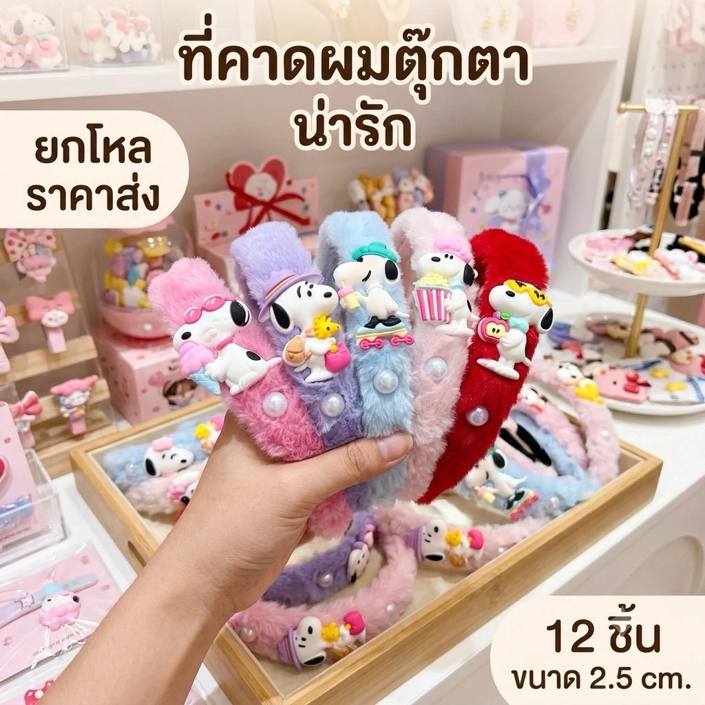 🌷ยกโหล🌷ที่คาดผมตุ๊กตา ขนปุย 12 ชิ้นคละสี มีราคาส่ง