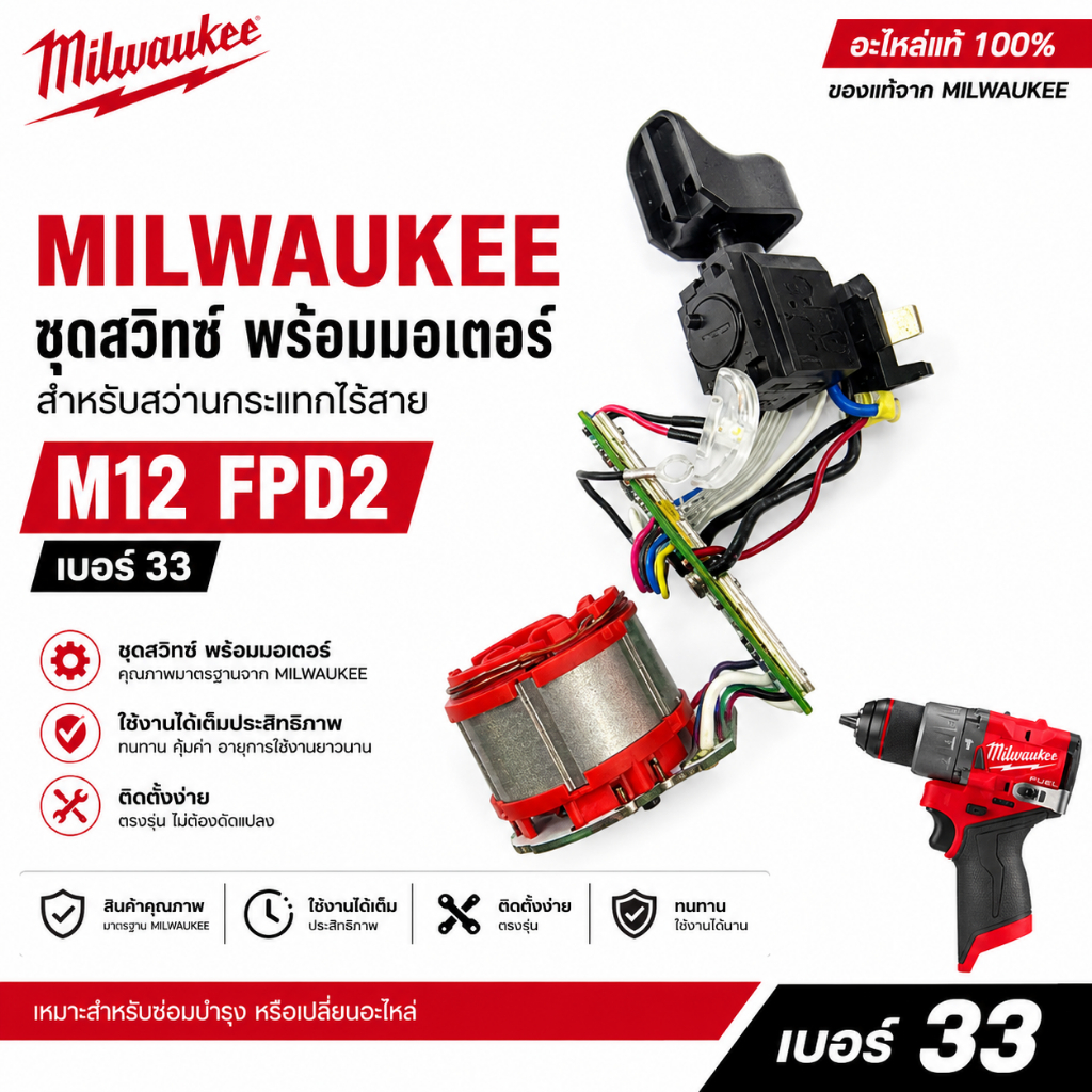 MILWAUKEE M12 FPD2 ชุดสวิทซ์ พร้อมมอเตอร์ สำหรับสว่านกระแทกไร้สาย เบอร์ 33