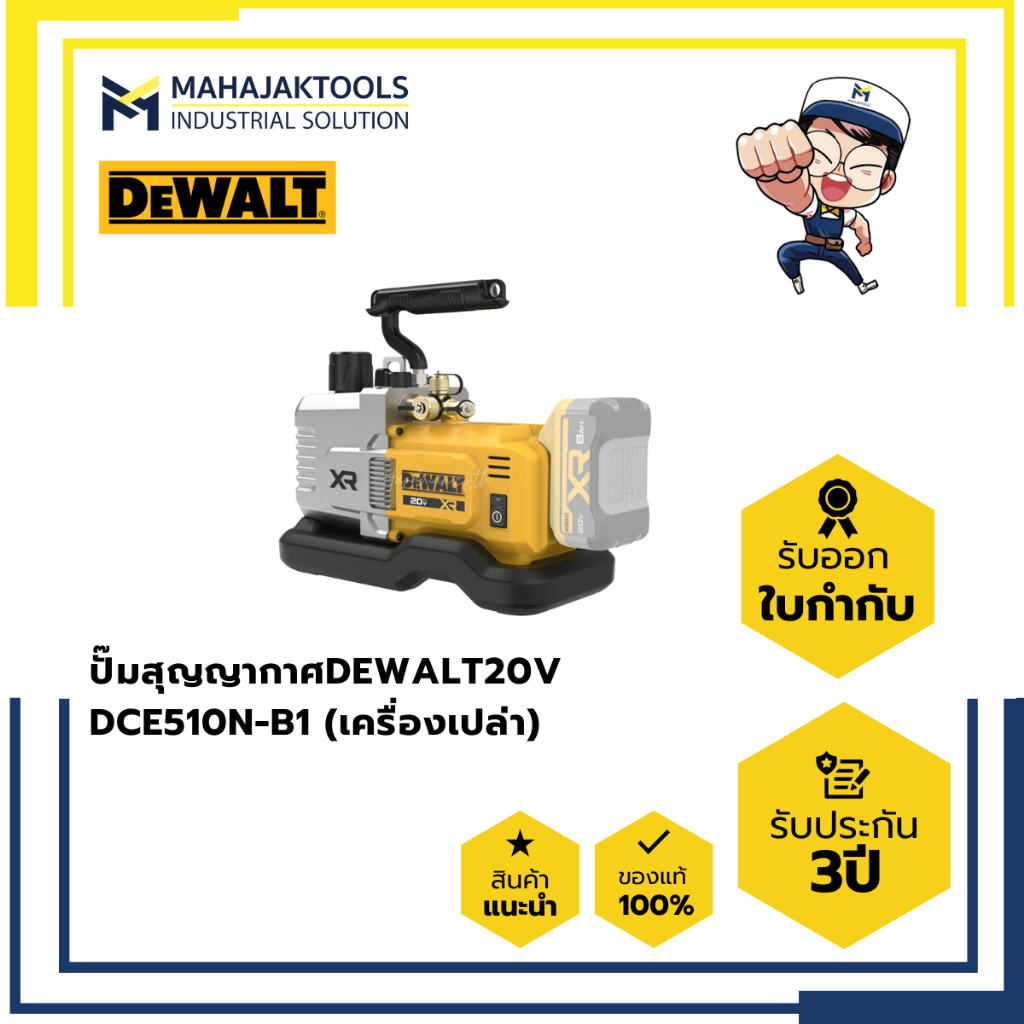 ปั๊มสุญญากาศ DEWALT 20V DCE510N-B1 (เครื่องเปล่า)
