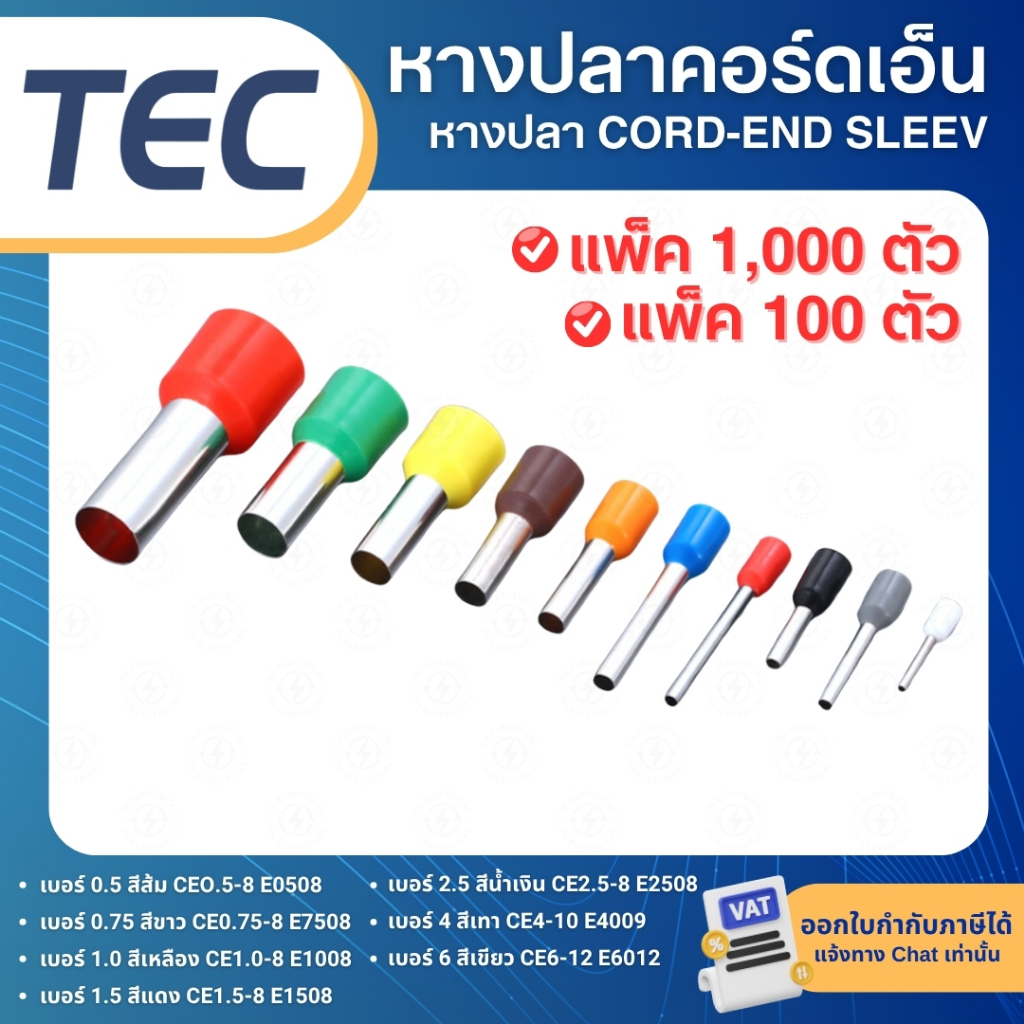 TEC หางปลาคอร์ดเอ็น หางปลา CORD-END SLEEV ข้อตอยํ้าปลายสายหุมฉนวน (แบบเดี่ยว)