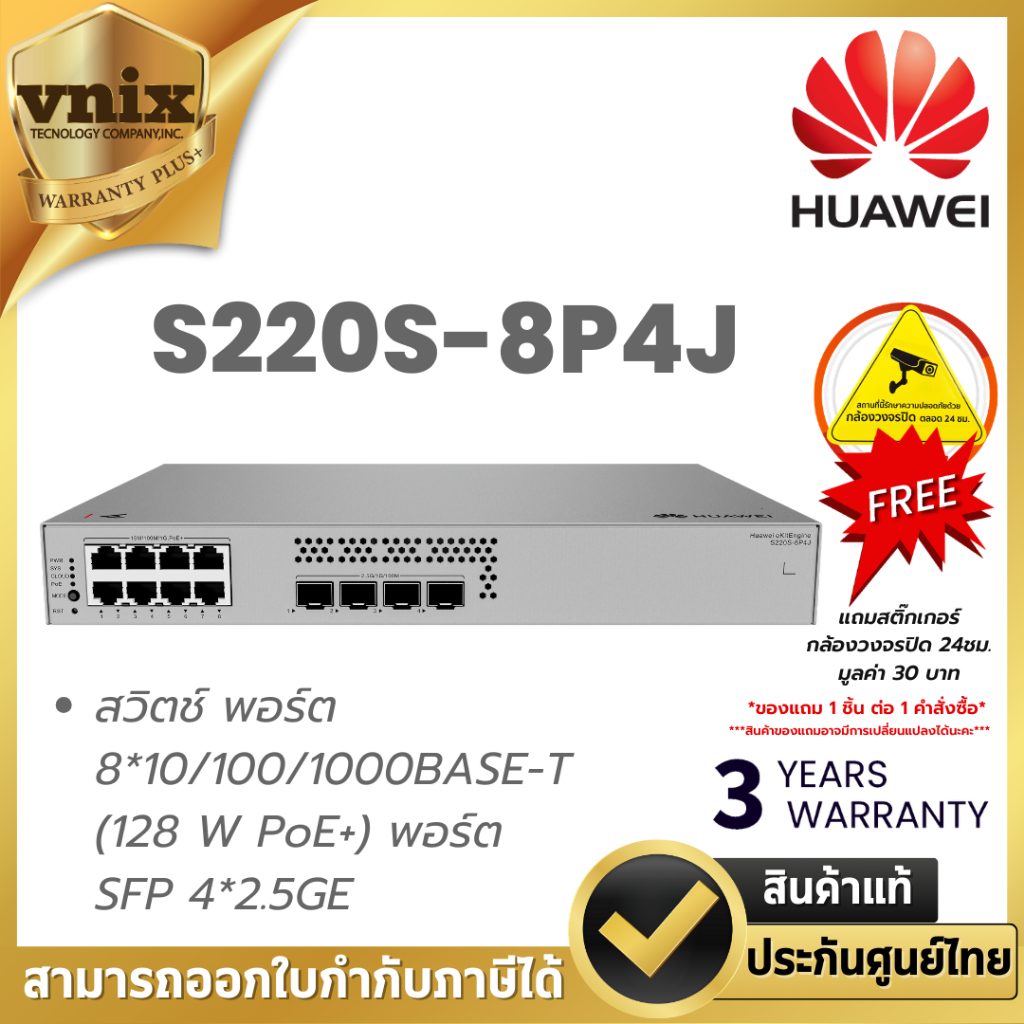 HUAWEI DATACOM S220S-8P4J สวิตช์ พอร์ต 8*10/100/1000BASE-T (128 W PoE+) พอร์ต SFP 4*2.5GE By Vnix Gr