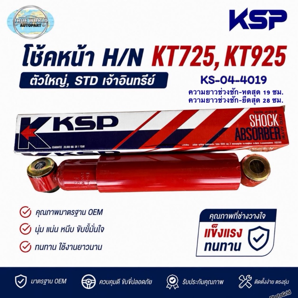 โช้คหน้า H/N KT725,KT925 ตัวใหญ่,STD เจ้าอินทรีย์