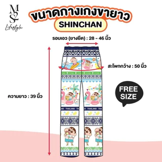 7-11 กางเกงช้าง กางเกงขายาว ลายชินจังน่ารัก Shinchan Thailand ขนาดฟรีไซส์ มี 2 แบบเลือกได้ (พร้อมส่งในไทย 🇹🇭)
