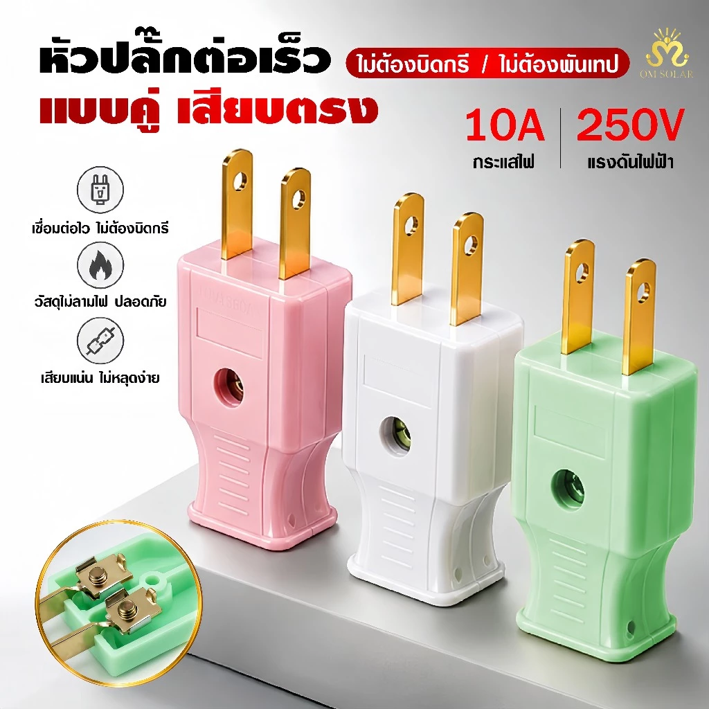ปลั๊กตัวผู้ตัวเมีย 2 ขาแบน ขาทองเหลืองเกรดA มี มอก. ทนไฟ10A 250V 220V คละสี พลาสติกคุณภาพสูง สำหรับต่อสายไฟติดตั้งไฟบ้าน