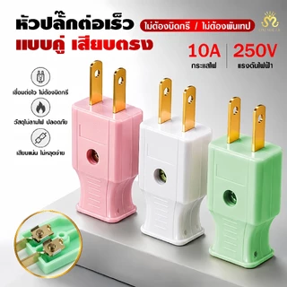 ปลั๊กตัวผู้ตัวเมีย 2 ขาแบน ขาทองเหลืองเกรดA มี มอก. ทนไฟ10A 250V 220V คละสี พลาสติกคุณภาพสูง สำหรับต่อสายไฟติดตั้งไฟบ้าน