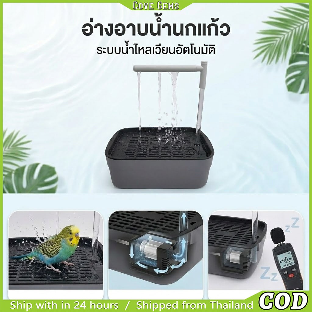 ฝักบัวอาบน้ำนกแก้ว อ่างน้ำนกอัตโนมัติ | ปั๊มน้ำเงียบ น้ำหมุนเวียน สะอาด | ของเล่นนก อุปกรณ์นกแก้ว นกขนาดเล็ก
