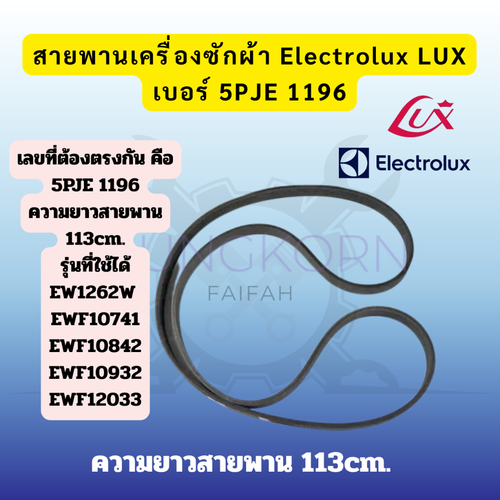 สายพานเครื่องซักผ้า Electrolux LUX | เบอร์ 5PJE 1196 | อะไหล่เครื่องซักผ้า