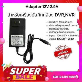 Gateway Adapter 12V 2.5Aสำหรับเครื่องบันทึกภาพ DVR,NVR ทุกรุ่น