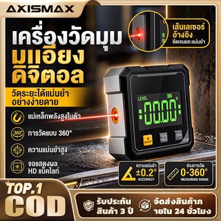 AXISMAX เครื่องวัดมุมดิจิตอล ระดับน้ำดิจิตอล แม่นยำสูง พร้อมแม่เหล็กสองด้าน มีรุ่นเลเซอร์และทั่วไป สำหรับงานช่างมืออาชีพ