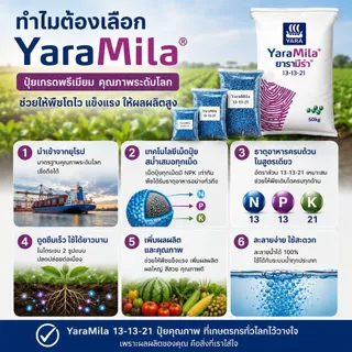 ปุ๋ยยาารามีล่า 13-13-21 ขนาดบรรจุ 100 กรัม - 2 กิโลกรัม