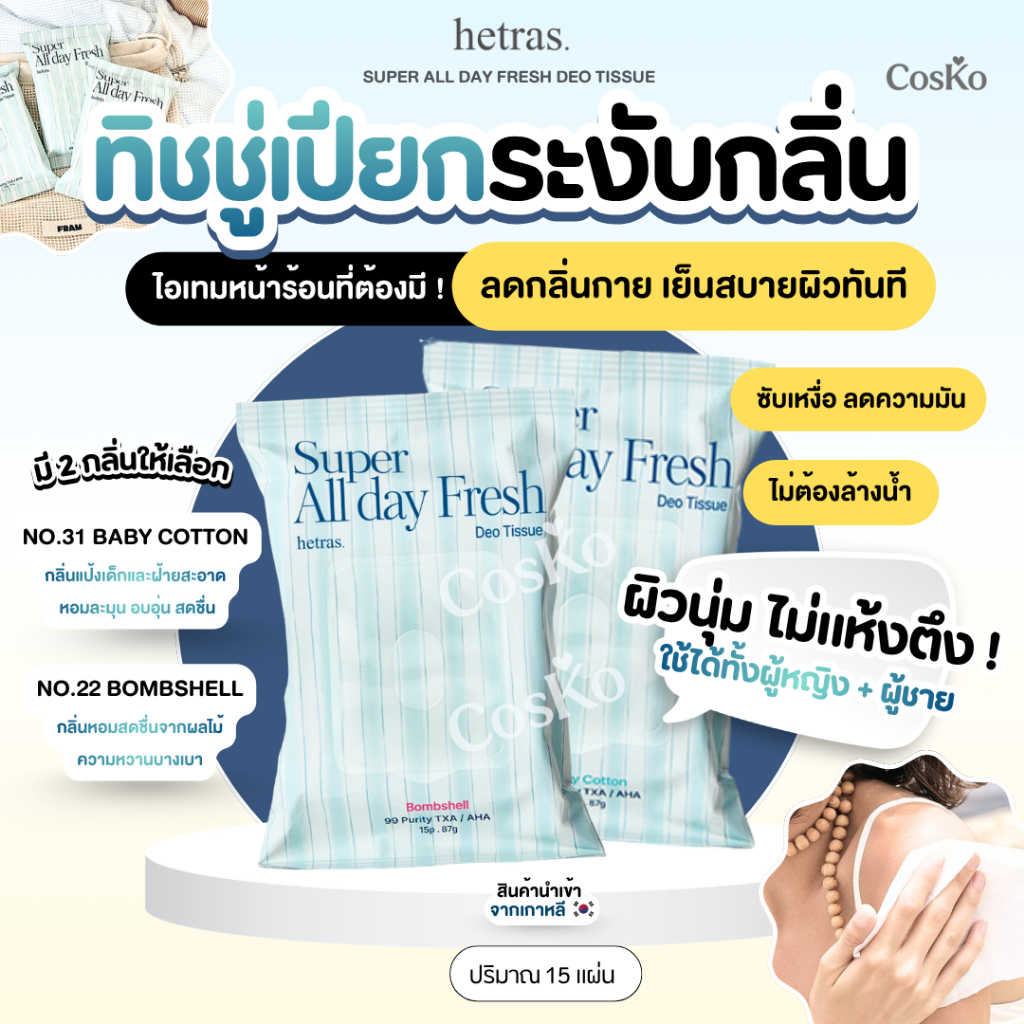 HETRAS SUPER ALL DAY FRESH DEO TISSUE ทิชชู่เปียกดีโอดอแรนท์เช็ดตัว ลดกลิ่นกาย | 1 ชิ้น มี 15 แผ่น EXP : 2029.02.04