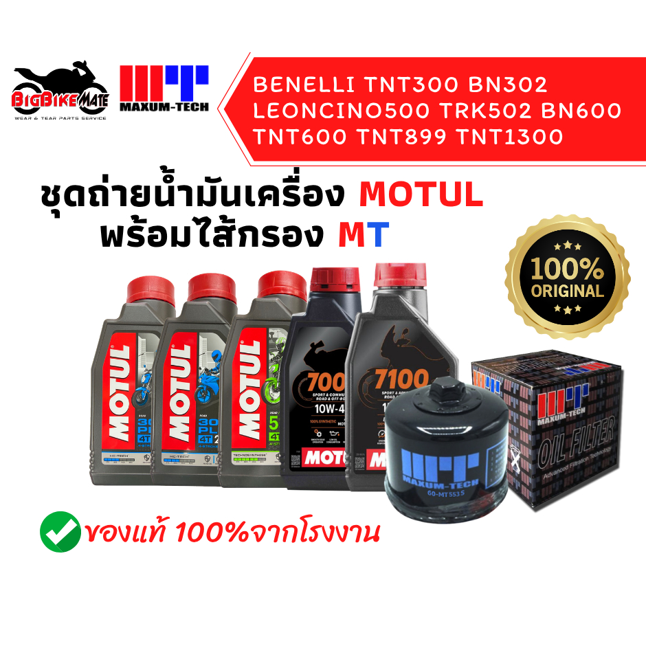 ชุดถ่ายน้ำมันเครื่อง Motul พร้อมไส้กรองน้ำมันเครื่อง Benelli TNT300 BN302  Leoncino500 TRK502 BN600 
