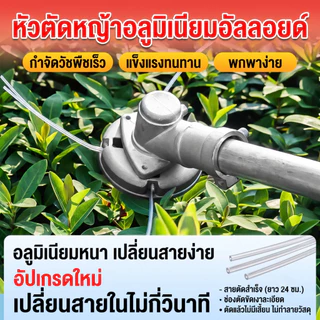 หัวตัดหญ้า อลูมิเนียมอัลลอย สำหรับเครื่องตัดหญ้า อุปกรณ์ทั่วไป พร้อมสายตัดหญ้า ใช้งานในเกษตรและภูมิทัศน์