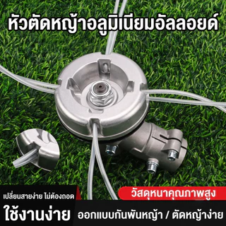 หัวตัดหญ้า อลูมิเนียมอัลลอย สำหรับเครื่องตัดหญ้า อุปกรณ์ทั่วไป พร้อมสายตัดหญ้า ใช้งานในเกษตรและภูมิทัศน์