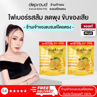 Deproud Official Store - ( ช้อปปี้การันตี ) ดีพราวด์ ไฟเบอร์ส้มห่อใหญ่ ดีท็อกซ์ ขับถ่ายง่าย ล้างลำไส้ พุงยุบ ลดน้ำหนัก