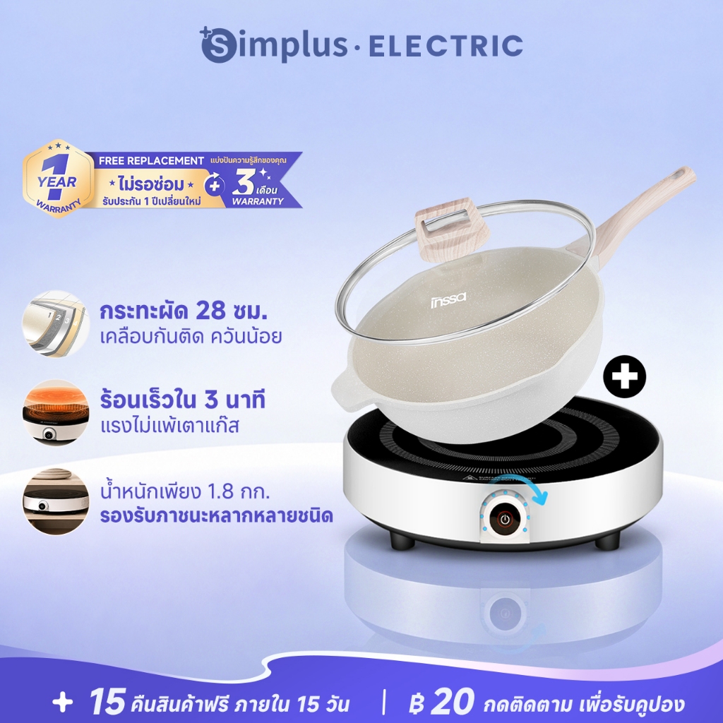 Simplus X INSSA เตาไฟฟ้า เตาแม่เหล็กไฟฟ้า กำลังไฟสูง 1700w กระทะ กระทะหินไมฟาน 28cm wok DCLU001 GUOJ011