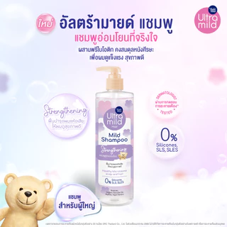 ใหม่ แชมพูอัลตร้ามายด์ บาย เบบี้มายด์ มายด์ แชมพู สเตรนเทนนิ่ง 470 มล. /Ultra Mild by Babi Mild Mild Shampoo Strengtheni