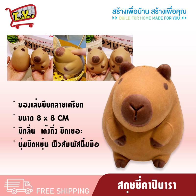 JY-7 สกุชชี่ สกุชชี่คาปิบาร่า ของเล่น บีบเล่นคลายเครียด