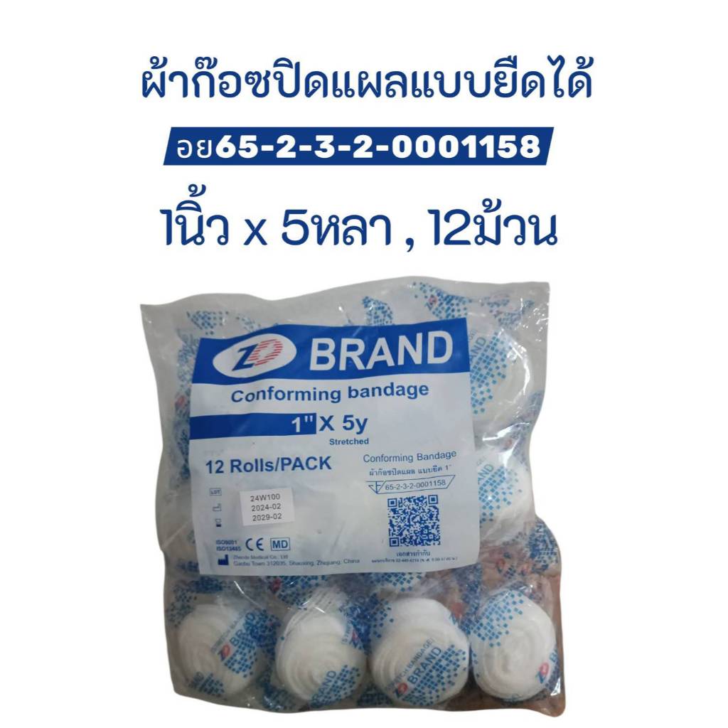 *ZD1นิ้ว* ผ้าก๊อซยืด 1 นิ้ว , ผ้าก๊อซพันแผลแบบยืดได้ ขนาด 1 นิ้ว 12 ม้วน/ห่อ