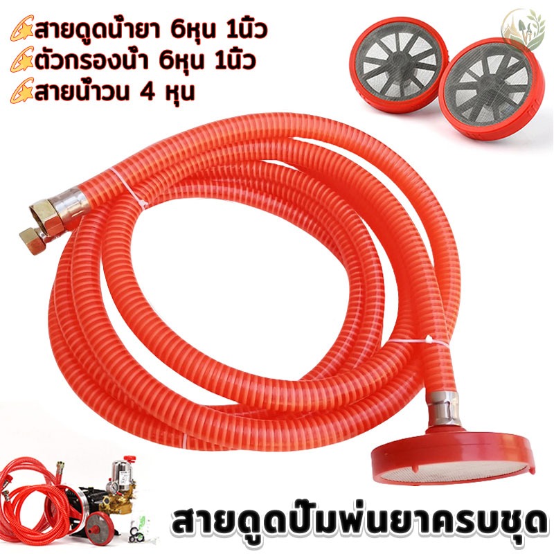 สายดูดปั๊มพ่นยาครบชุด หัวกรองน้ำยา สายดูดน้ำยา ขนาด 6หุน 1นิ้ว และสายน้ำวน 4 หุน ยาว2.3เมตร ใช้กับปั้มพ่นยาสามสูบ