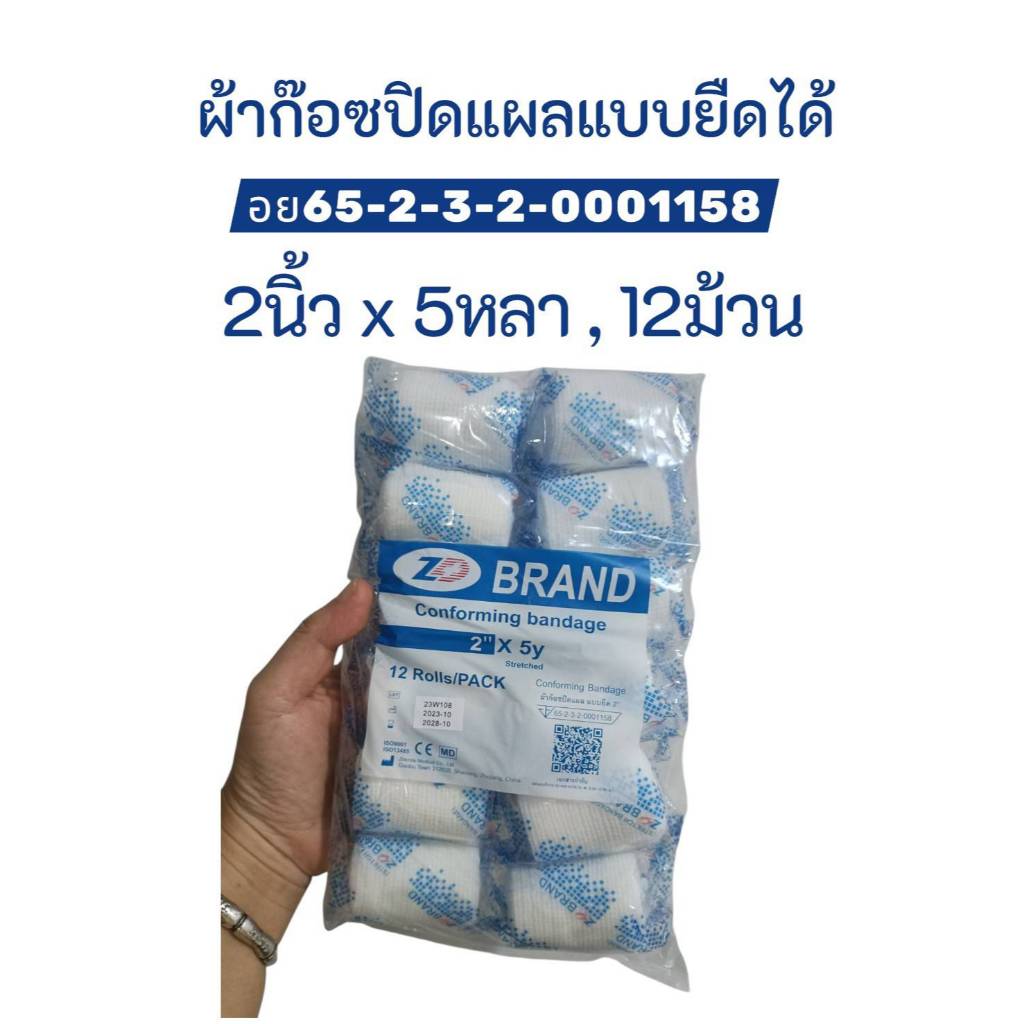 *ZD 2 นิ้ว* ผ้าก๊อซยืด 2 นิ้ว ผ้าก๊อซพันแผลแบบยืดได้ 12ม้วน/ห่อ ผ้าก๊อซยืด Conforming Bandage