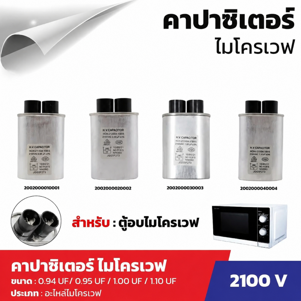 คาปาซิเตอร์ไมโครเวฟ 0.95uF ตัวเก็บประจุสำหรับเตาไมโครเวฟ อะไหล่เครื่องใช้ไฟฟ้า คุณภาพสูง ทนทาน ติดตั้งง่าย