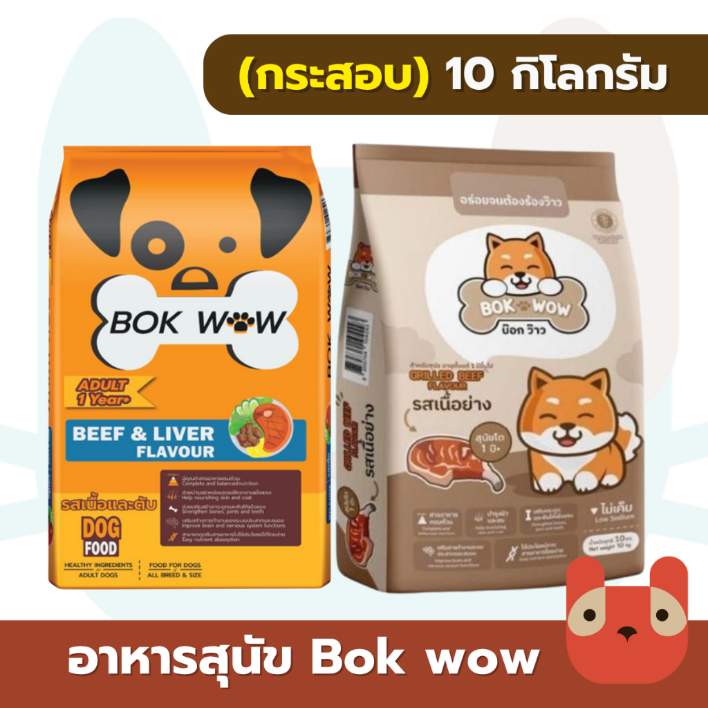 BOK WOW อาหารสุนัข (10กิโลกรัม) บ๊อก ว๊าว