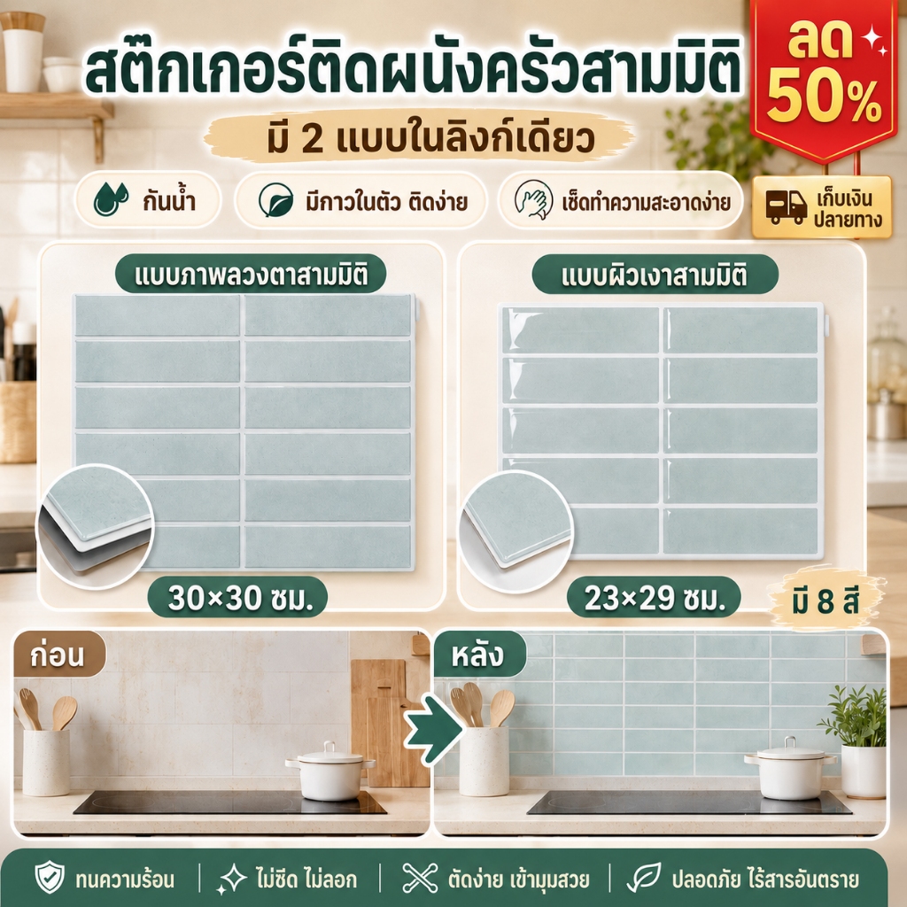 สติ๊กเกอร์ติดผนังห้องครัว 3D แผ่นมีกาวในตัว DIY ตกแต่งบ้านและพื้นที่ทำอาหาร
