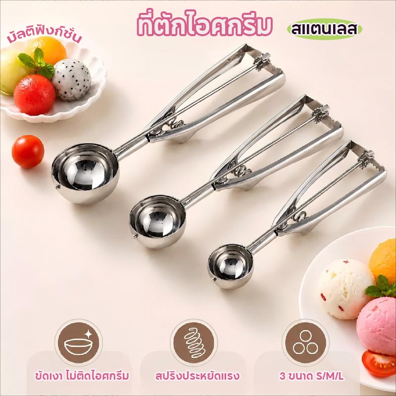 ที่ตักไอศกรีม ที่ตักผลไม้ ICE CREAM SCOOP สเตนเลส 3 ขนาด เส้นผ่านศูนย์กลาง 4 / 5 / 6 ซม.