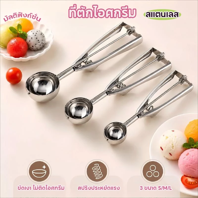 ที่ตักไอศครีม ที่ตักผลไม้ 3ขนาด เส้นผ่าศูนย์กลาง 4 / 5 /6cm ICE CREAM SCOOP วัสดุสแตนเลส แข็งแรงทนทาน