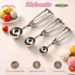 ที่ตักไอศครีม ที่ตักผลไม้ 3ขนาด เส้นผ่าศูนย์กลาง 4 / 5 /6cm ICE CREAM SCOOP วัสดุสแตนเลส แข็งแรงทนทาน