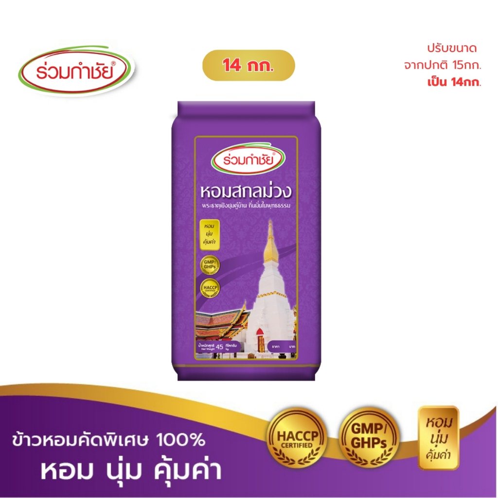 ร่วมกำชัย ข้าวหอม100% คัดพิเศษ สกลม่วง ข้าวสาร 14 กก. 1 ถัง