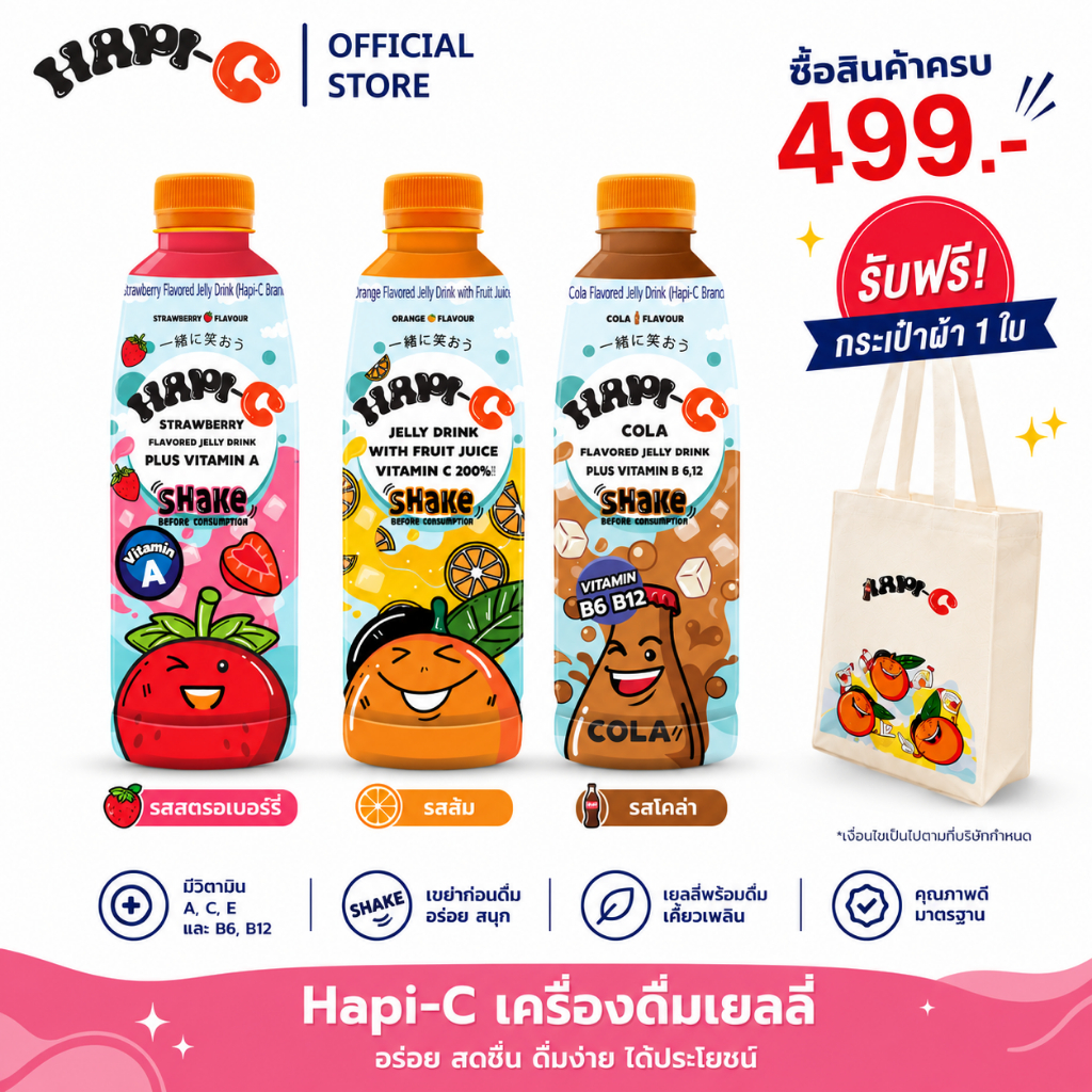 (คละรส) Hapi-C เครื่องดื่มเยลลี่ พร้อมดื่ม  ดื่มง่าย เคี้ยวเพลิน Jelly Drink