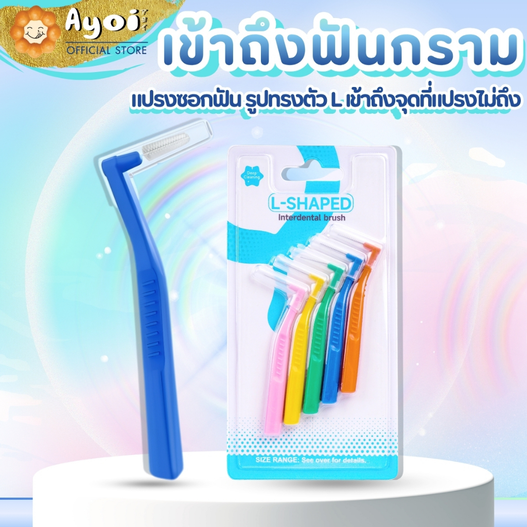แปรงซอกฟัน รูปทรงตัว L แปรงทำความสะอาดฟัน ขัดฟัน ไม้จิ้มฟันสำหรับดูแลช่องปาก ใช้ได้ทั้งจัดฟันหรือไม่จัดฟัน ฟันปลอม P05