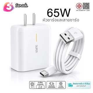 SANOOK OP 65W SUPER VOOC หัวชาร์จ+สายชาร์จ TYPEC รองรับชาร์จเร็วซุปเปอร Reno7/6/5/4/8/9/2F/x10pro/x3