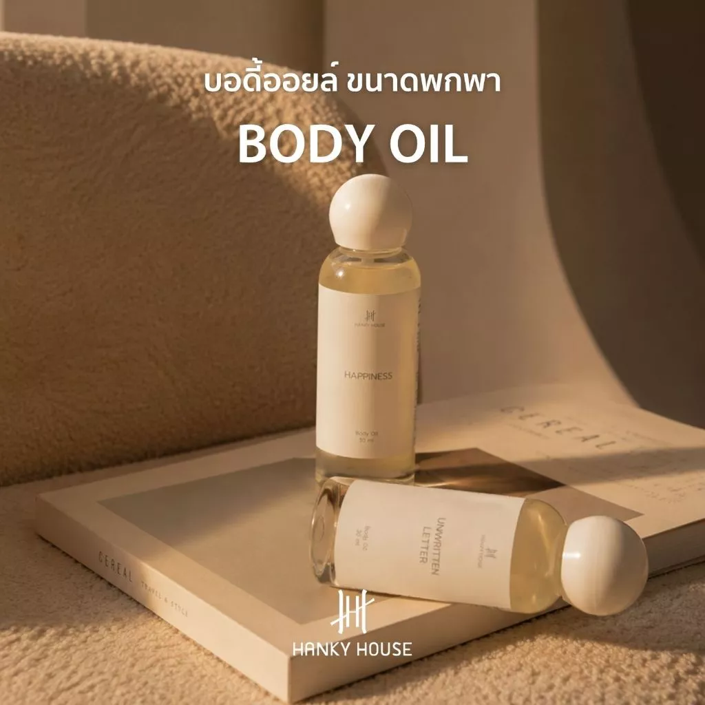 Hanky House Premium Body Oil พรีเมียม บอดี้ ออยล์ ขนาดพกพา 30 มล