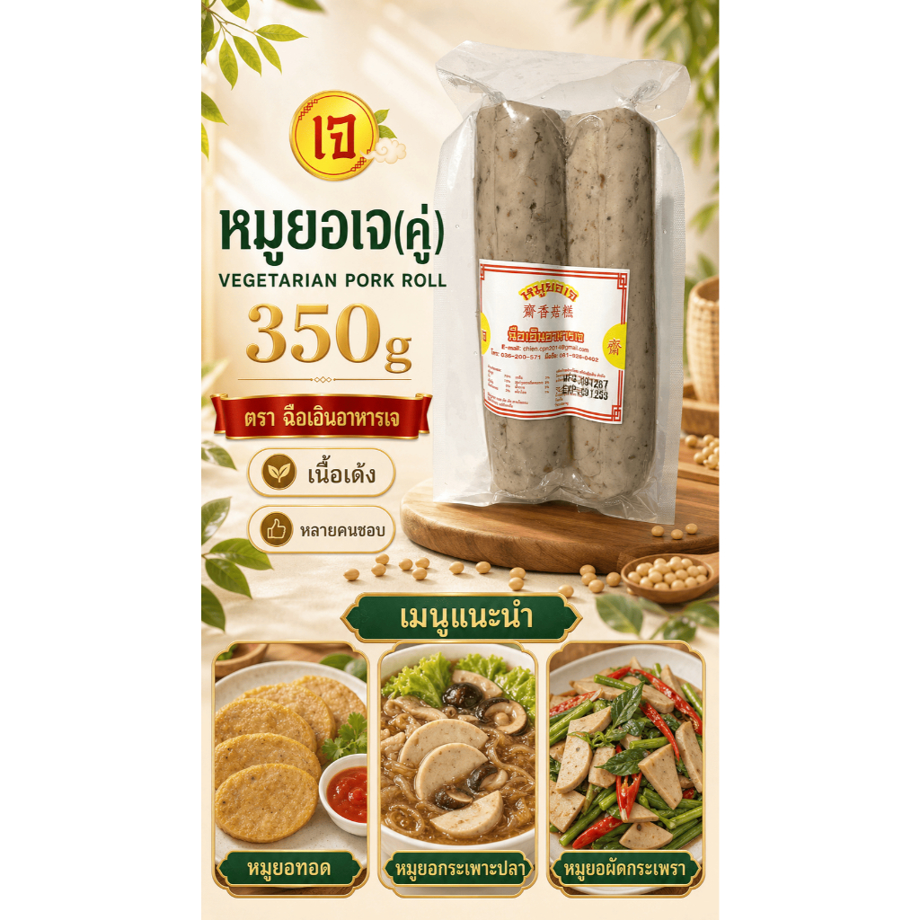 (พร้อมส่ง!!) หมูยอ เจ 140, 70 g ฉือเอินอาหารเจ