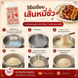 หมี่เตี๊ยว หมี่ซั่ว อย่างดี เส้นขาว 400 G (ตรานกนางแอ่น) (เจ) ส่งตรงจากโรงงาน