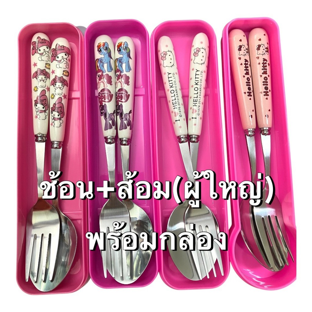 ช้อนส้อมการ์ตูน ช้อน+ส้อมสแตนเลส+กล่อง ลายคิตตี้ มายเมโลดี้ มา้โพนี่ สำหรับผู้ใหญ่