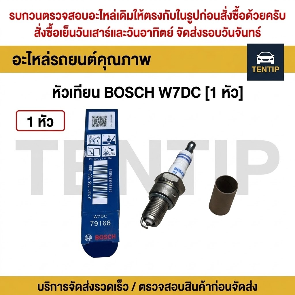BOSCH W7DC แท้ หัวเทียน บอส เบอร์ W7DC ใช้บ๊อกขันเบอร์ 21 (ราคาต่อ1หัว)