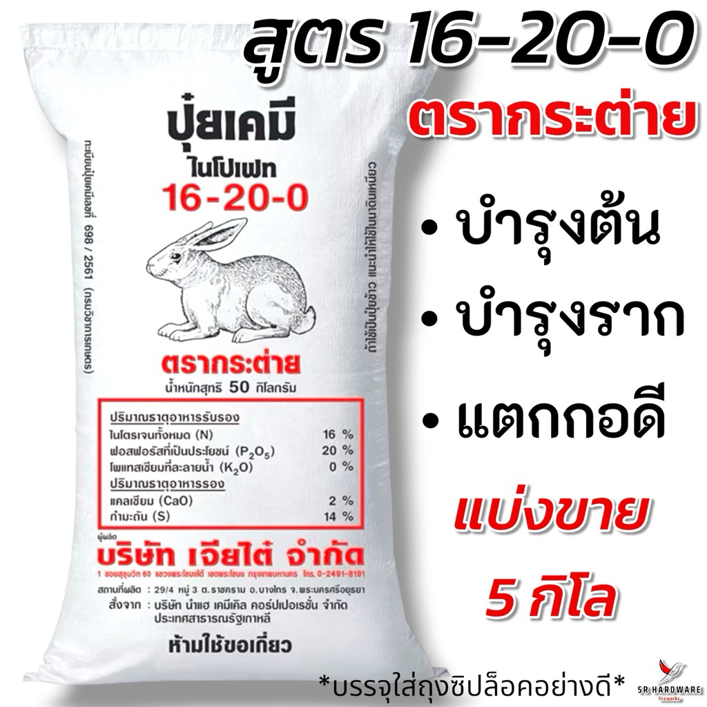 *แบ่งขาย5กิโล* ปุ๋ยกระต่าย 16-20-0 ปุ๋ยตรากระต่าย บำรุงต้น บำรุงราก แตกกอดี