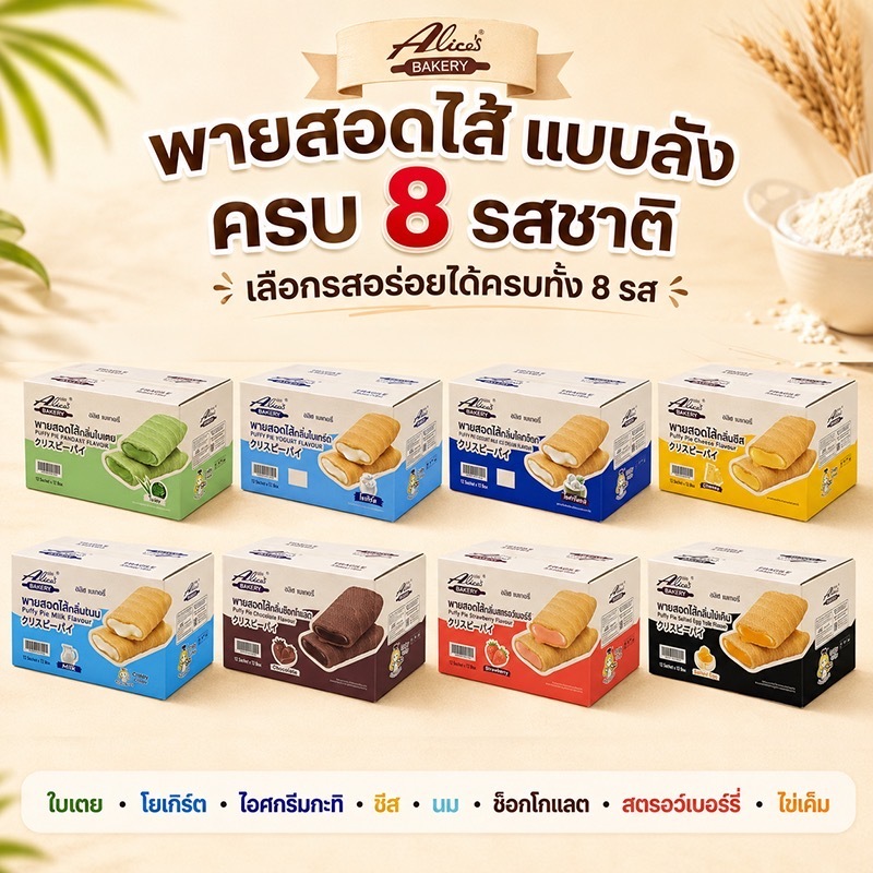 Alice's Bakery พายสอดไส้ (ยกลัง)
