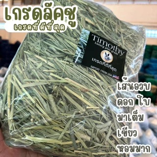 หญ้ากระต่าย ทิมโมธี ร่อนฝุ่น เขียวหอม เกรดนำเข้า เส้นนิ่ม 1กก