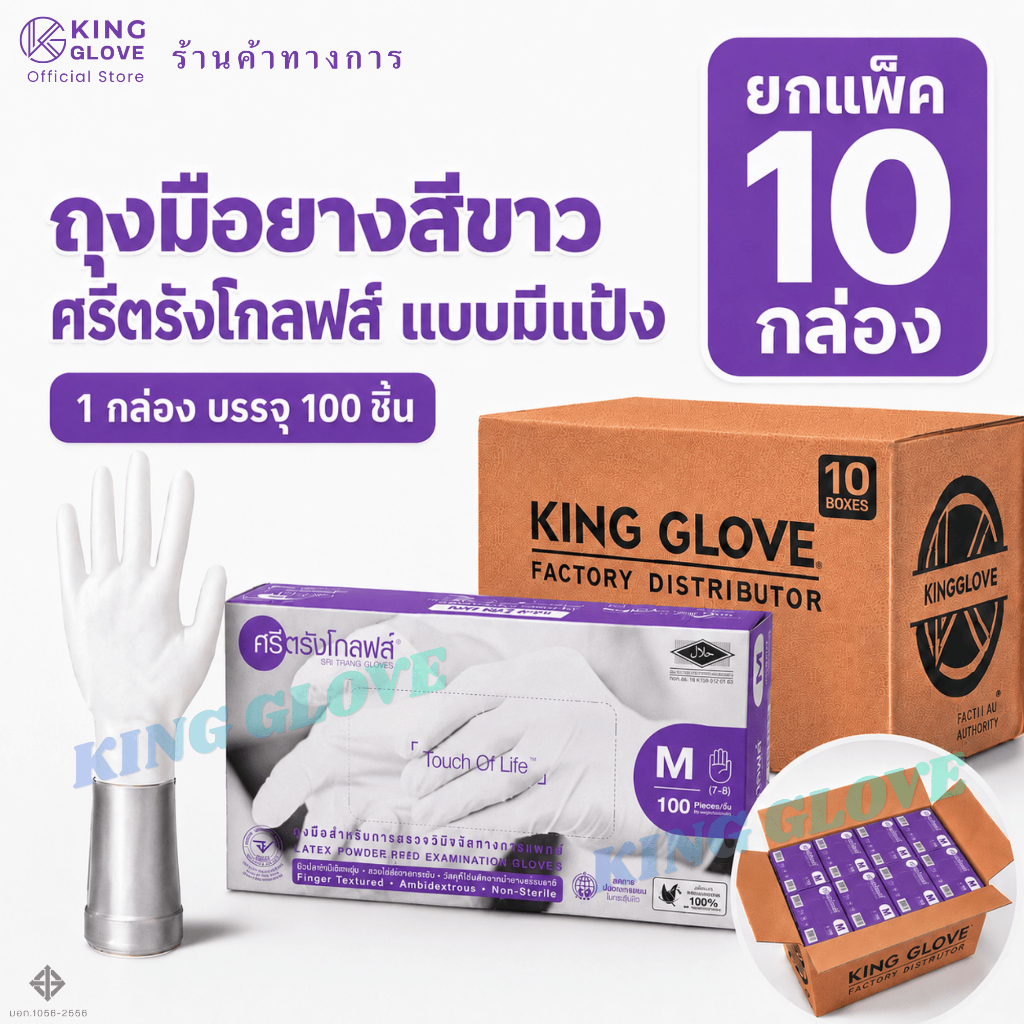 (แพ็ค 10 กล่อง) ถุงมือสีขาว แบบมีแป้ง ศรีตรังโกลฟส์ (Sritrang Gloves) กล่องสีม่วง