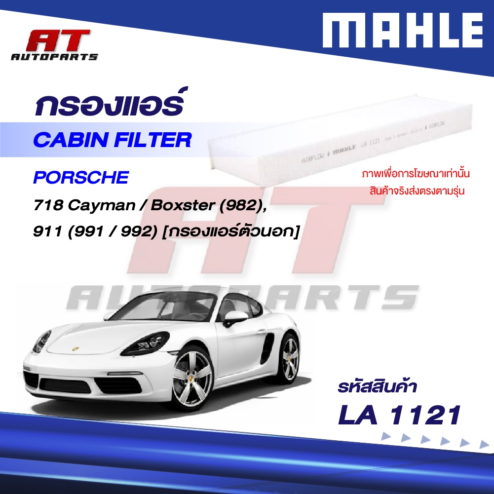 MAHLE กรองแอร์ PORSCHE / นอก 718 Cayman Boxster (982), 911 ((991 992) / LA 1121 / OEno. 99157237100