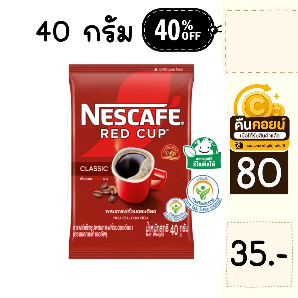 40% คืนคอยน์ 80 เนสกาแฟ เรดคัพ 40 กรัม 2 ซอง