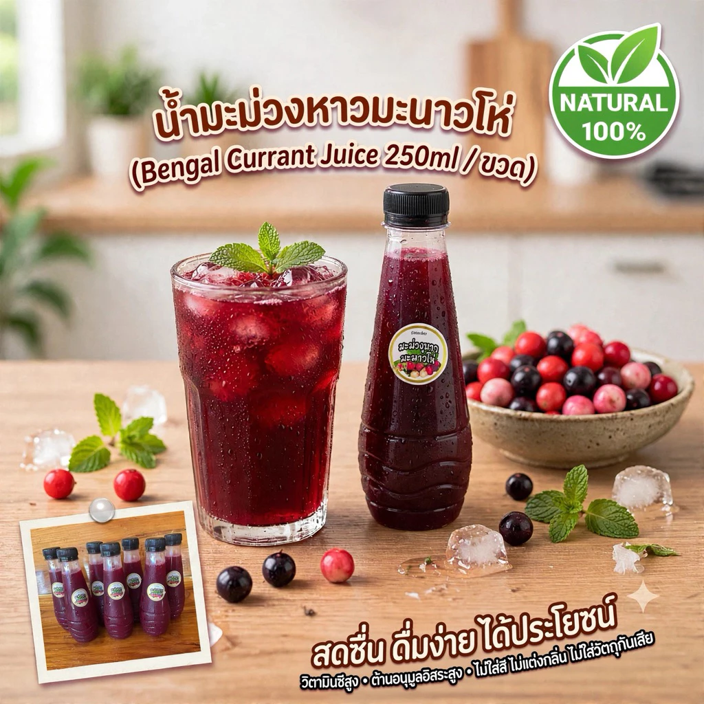 น้ำสมุนไพรมะม่วงหาวมะนาวโห่ ทำจากผลสุกแก่จัดสีดำ ขนาด 250 ml