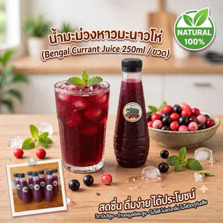 น้ำสมุนไพรมะม่วงหาวมะนาวโห่ ทำจากผลสุกแก่จัดสีดำ ขนาด 250 ml